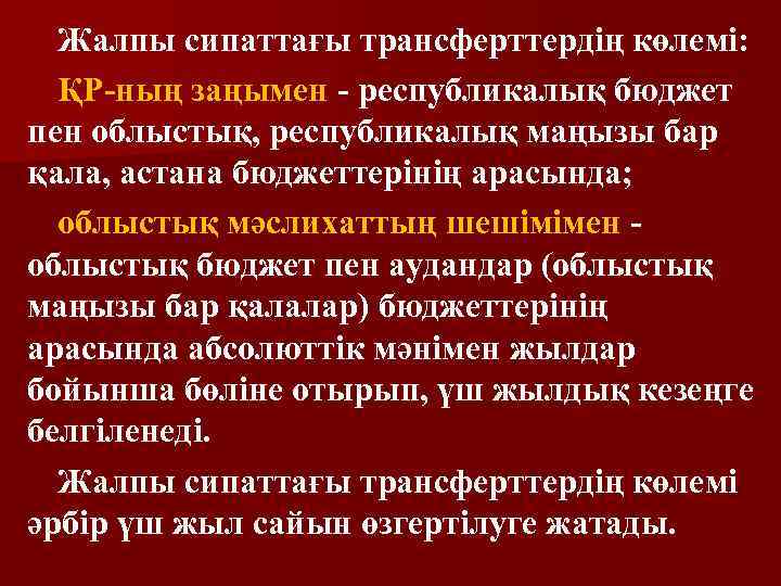 Жалпы сипаттағы трансферттердiң көлемi: ҚР-ның заңымен - республикалық бюджет пен облыстық, республикалық маңызы бар