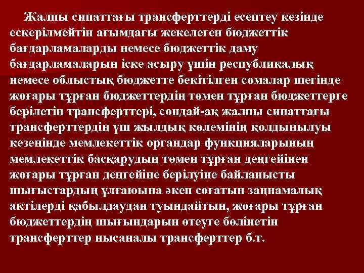 Жалпы сипаттағы трансферттерді есептеу кезінде ескерілмейтін ағымдағы жекелеген бюджеттік бағдарламаларды немесе бюджеттік даму бағдарламаларын