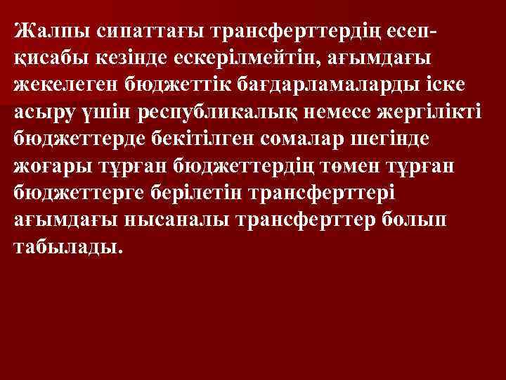 Жалпы сипаттағы трансферттердің есепқисабы кезінде ескерілмейтін, ағымдағы жекелеген бюджеттік бағдарламаларды іске асыру үшін республикалық