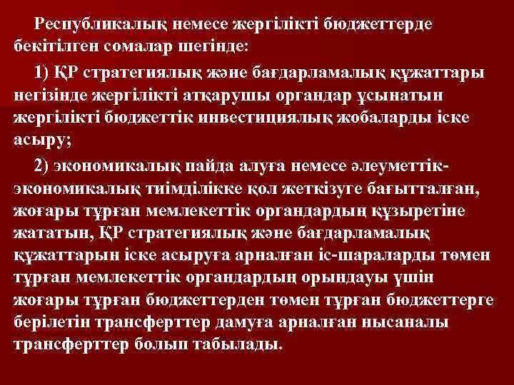 Республикалық немесе жергілікті бюджеттерде бекітілген сомалар шегінде: 1) ҚР стратегиялық және бағдарламалық құжаттары негізінде