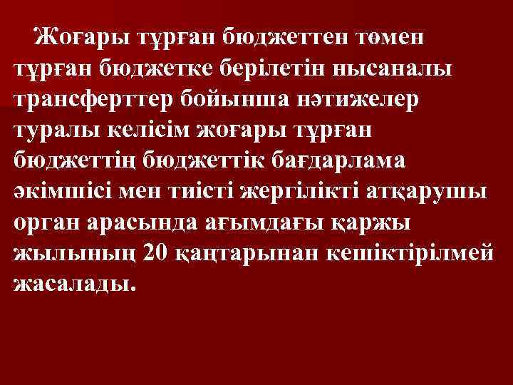 Жоғары тұрған бюджеттен төмен тұрған бюджетке берілетін нысаналы трансферттер бойынша нәтижелер туралы келісім жоғары