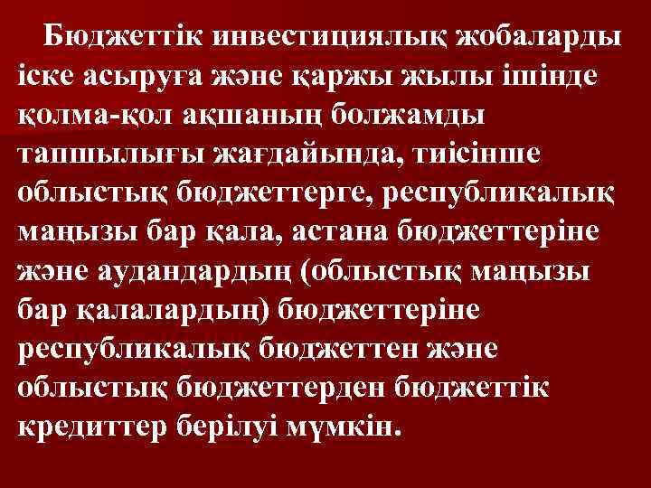 Бюджеттiк инвестициялық жобаларды iске асыруға және қаржы жылы iшiнде қолма-қол ақшаның болжамды тапшылығы жағдайында,