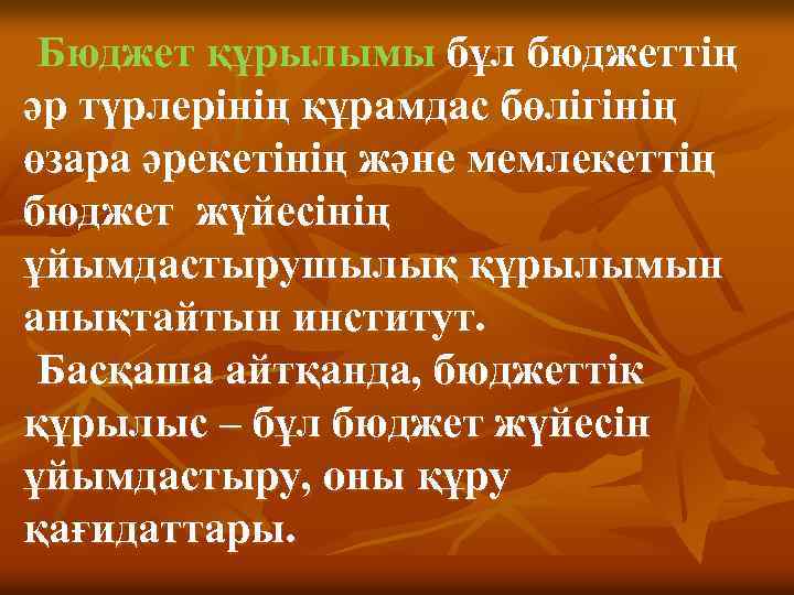 Бюджет құрылымы бұл бюджеттің әр түрлерінің құрамдас бөлігінің өзара әрекетінің және мемлекеттің бюджет жүйесінің