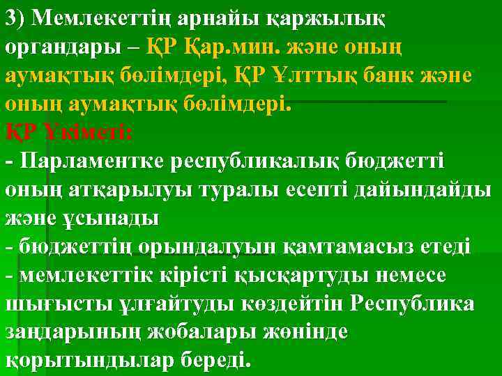 3) Мемлекеттің арнайы қаржылық органдары – ҚР Қар. мин. және оның аумақтық бөлімдері, ҚР