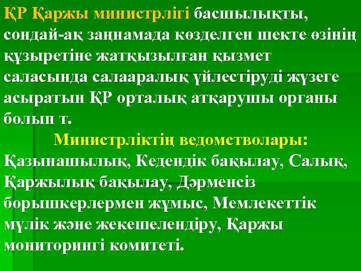 ҚР Қаржы министрлігі басшылықты, сондай-ақ заңнамада көзделген шекте өзінің құзыретіне жатқызылған қызмет саласында салааралық