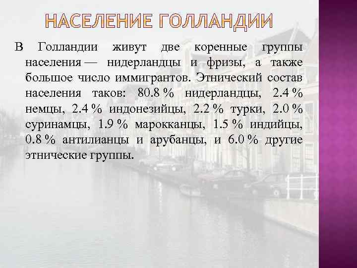В Голландии живут две коренные группы населения — нидерландцы и фризы, а также большое