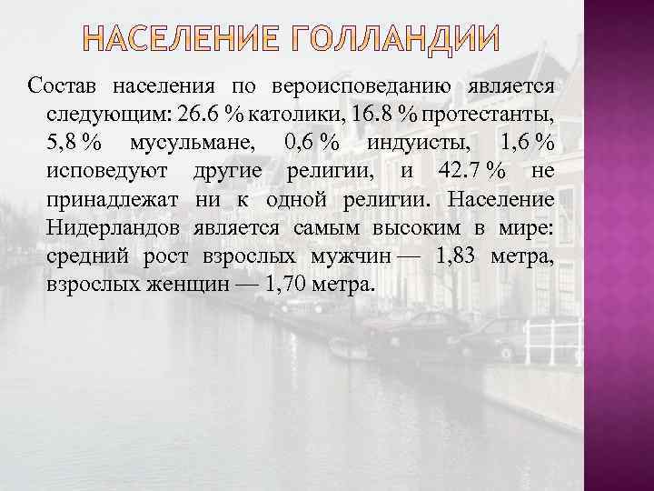 Состав населения по вероисповеданию является следующим: 26. 6 % католики, 16. 8 % протестанты,