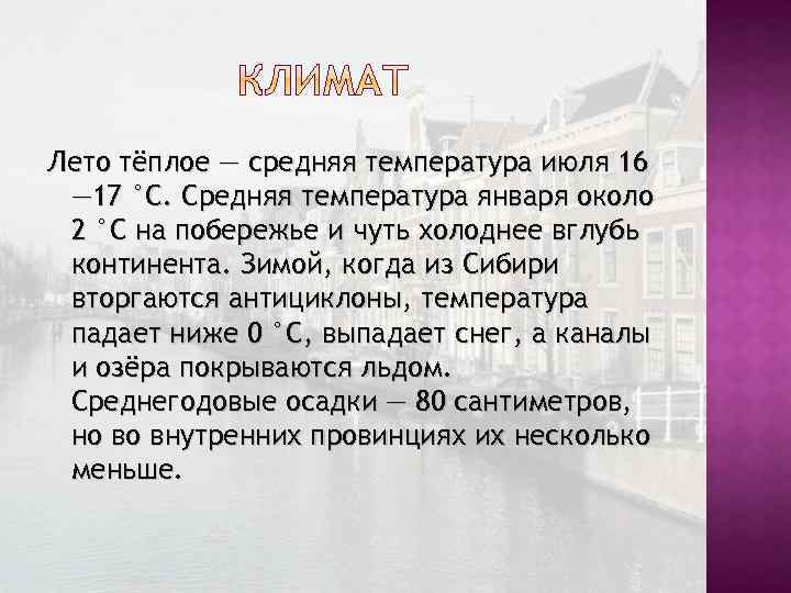 Лето тёплое — средняя температура июля 16 — 17 °C. Средняя температура января около