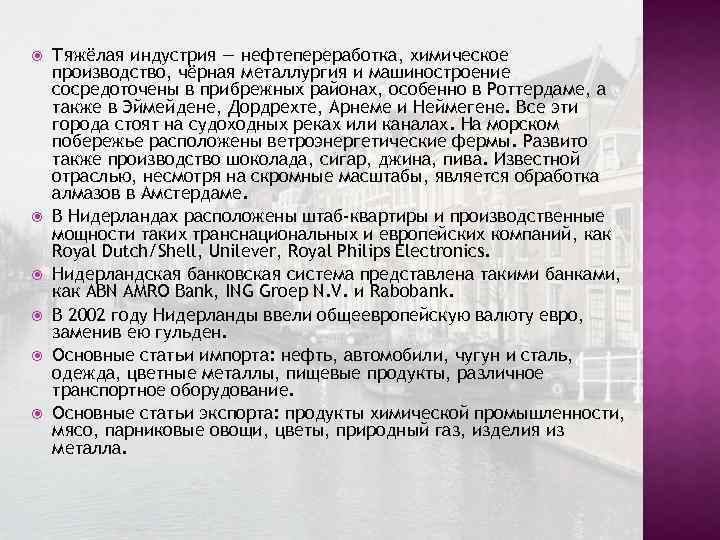  Тяжёлая индустрия — нефтепереработка, химическое производство, чёрная металлургия и машиностроение сосредоточены в прибрежных
