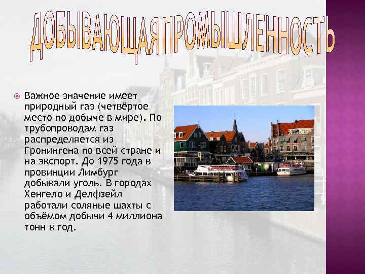  Важное значение имеет природный газ (четвёртое место по добыче в мире). По трубопроводам