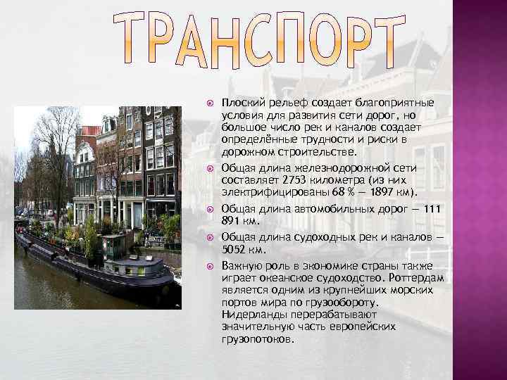  Плоский рельеф создает благоприятные условия для развития сети дорог, но большое число рек