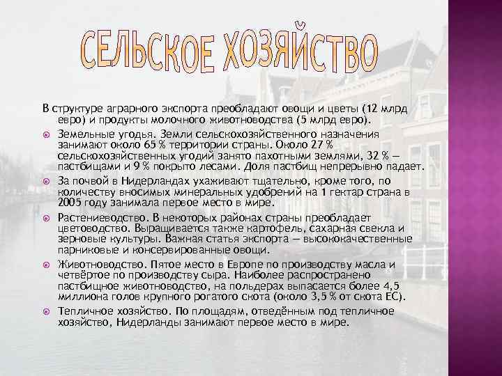 В структуре аграрного экспорта преобладают овощи и цветы (12 млрд евро) и продукты молочного