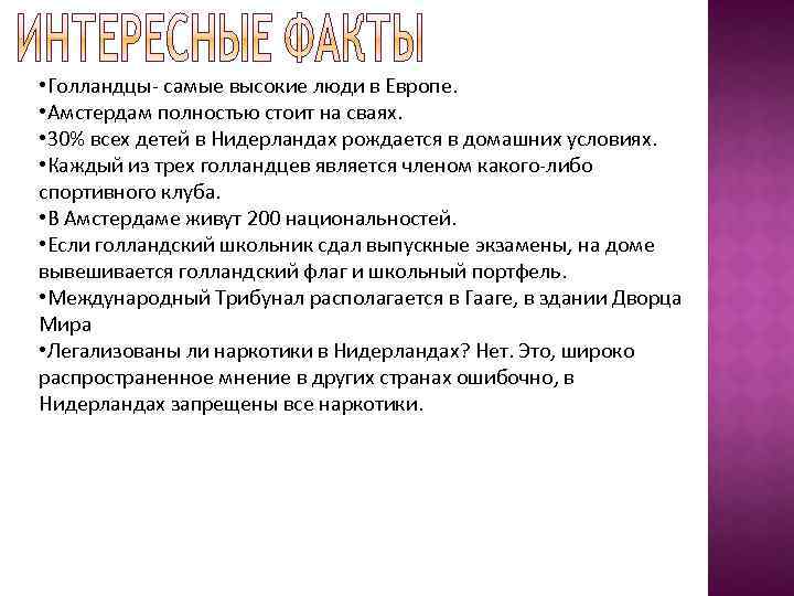  • Голландцы- самые высокие люди в Европе. • Амстердам полностью стоит на сваях.
