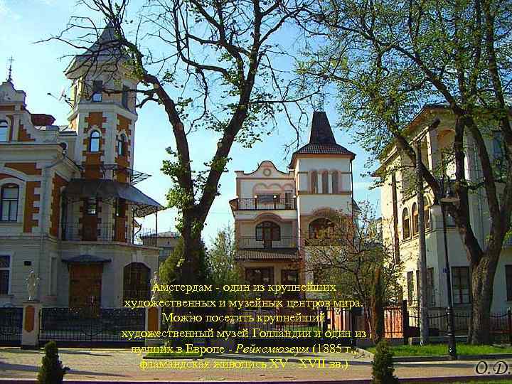 Амстердам - один из крупнейших художественных и музейных центров мира. Можно посетить крупнейший художественный