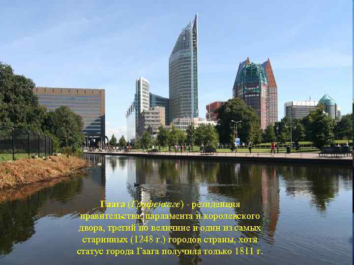 Гаага (Графенхаге) - резиденция правительства, парламента и королевского двора, третий по величине и один