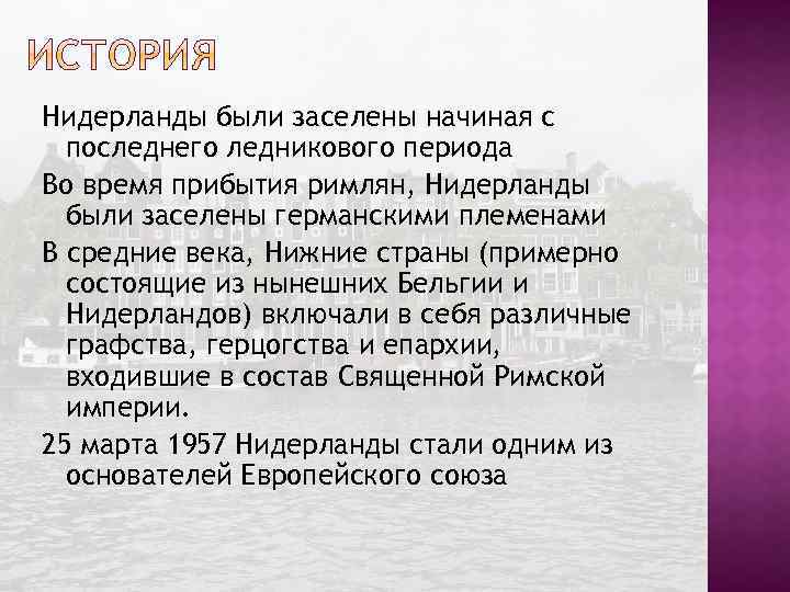 Нидерланды были заселены начиная с последнего ледникового периода Во время прибытия римлян, Нидерланды были