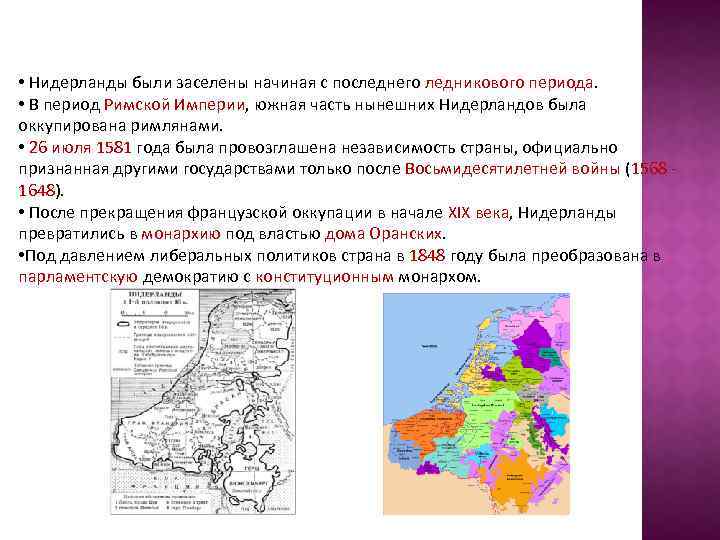  • Нидерланды были заселены начиная с последнего ледникового периода. • В период Римской