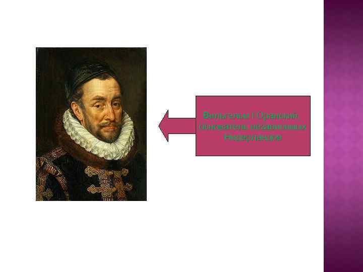 Вильгельм I Оранский, основатель независимых Нидерландов 