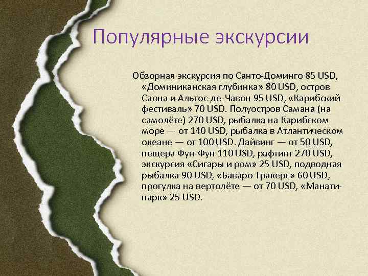 Популярные экскурсии Обзорная экскурсия по Санто-Доминго 85 USD, «Доминиканская глубинка» 80 USD, остров Саона