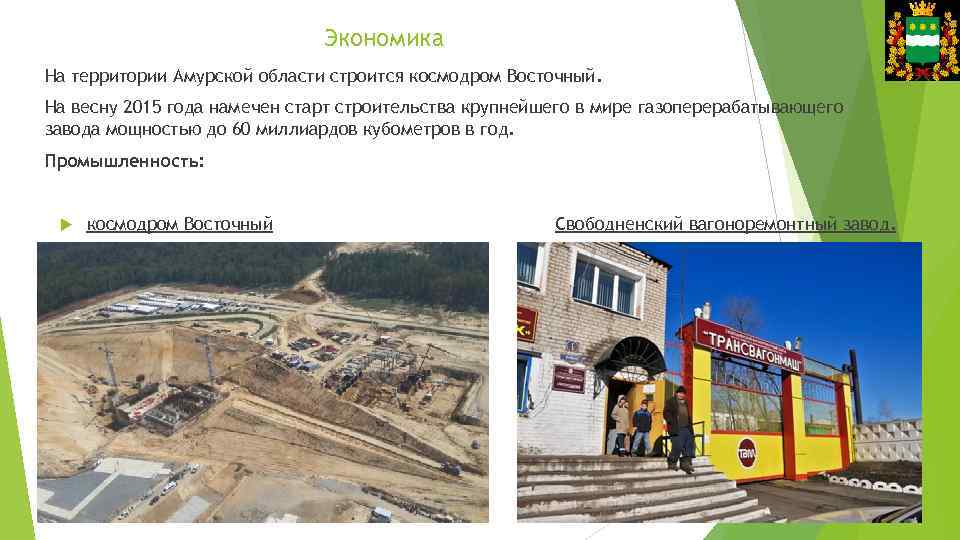 Экономика На территории Амурской области строится космодром Восточный. На весну 2015 года намечен старт