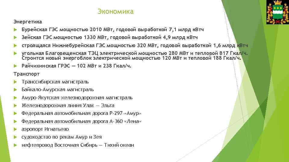 Экономика Энергетика Бурейская ГЭС мощностью 2010 МВт, годовой выработкой 7, 1 млрд к. Втч