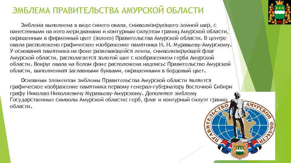ЭМБЛЕМА ПРАВИТЕЛЬСТВА АМУРСКОЙ ОБЛАСТИ Эмблема выполнена в виде синего овала, символизирующего земной шар, с