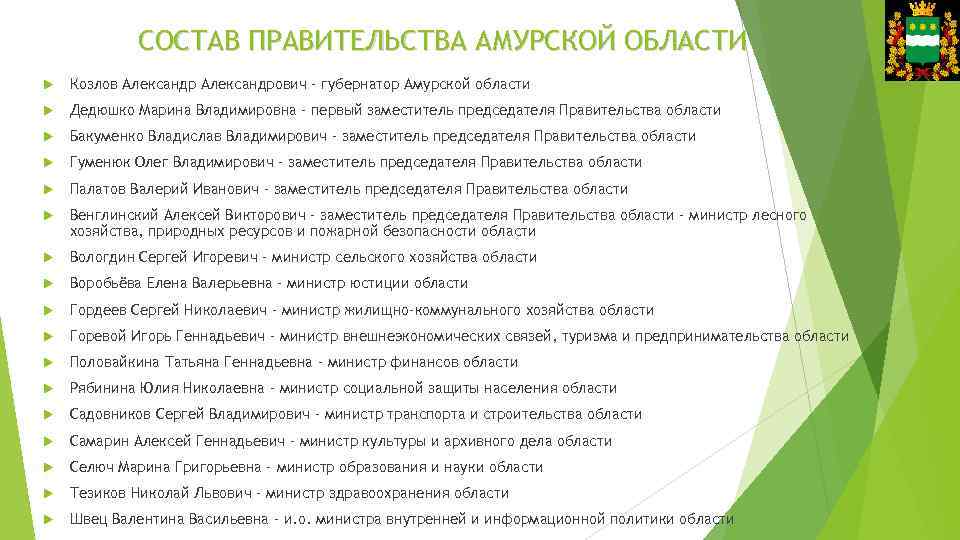 СОСТАВ ПРАВИТЕЛЬСТВА АМУРСКОЙ ОБЛАСТИ Козлов Александрович - губернатор Амурской области Дедюшко Марина Владимировна -