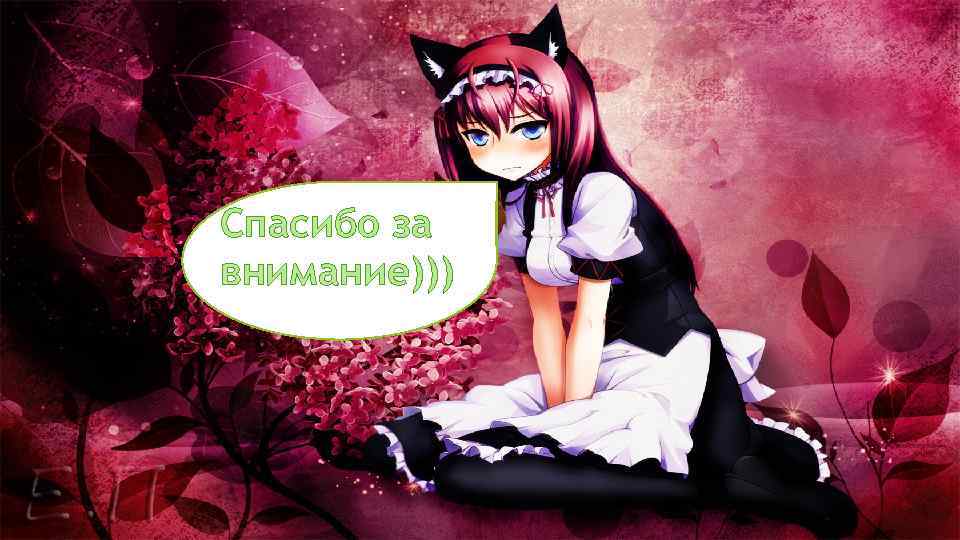 Спасибо за внимание))) 