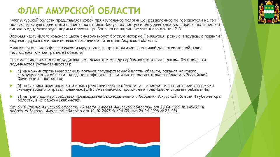 ФЛАГ АМУРСКОЙ ОБЛАСТИ Флаг Амурской области представляет собой прямоугольное полотнище, разделенное по горизонтали на