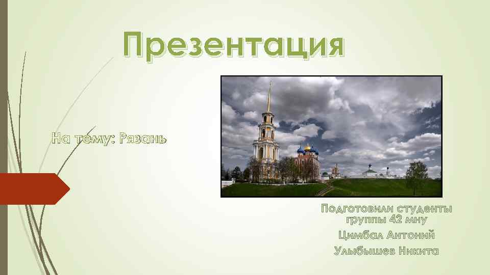 Презентация г рязань