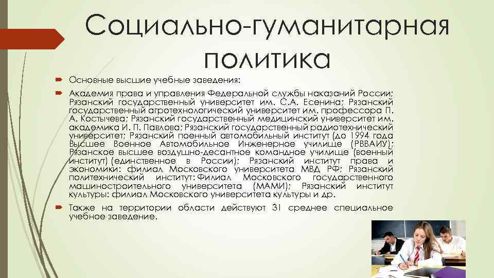 Социально-гуманитарная политика Основные высшие учебные заведения: Академия права и управления Федеральной службы наказаний России;