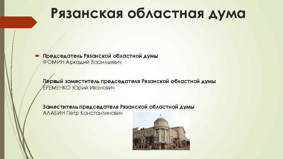 Рязанская областная дума Председатель Рязанской областной думы ФОМИН Аркадий Васильевич Первый заместитель председателя Рязанской