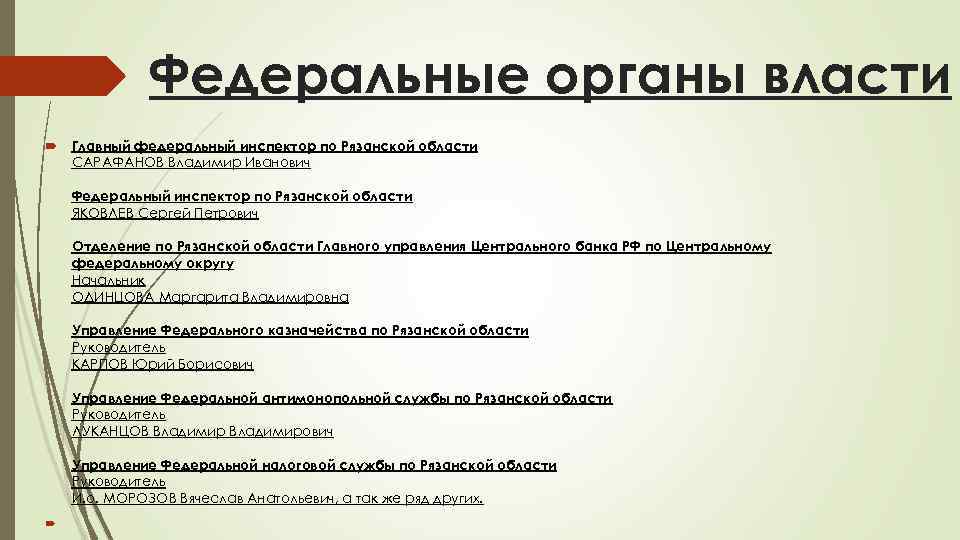Федеральные органы власти Главный федеральный инспектор по Рязанской области САРАФАНОВ Владимир Иванович Федеральный инспектор