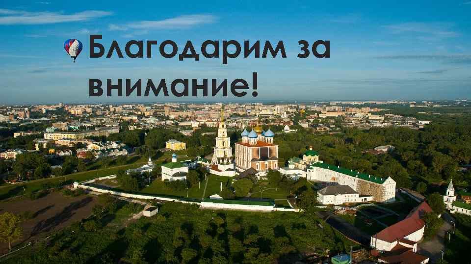 Благодарим за внимание! 