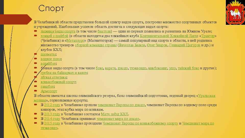 Спорт В Челябинской области представлен большой спектр видов спорта, построено множество спортивных объектов и