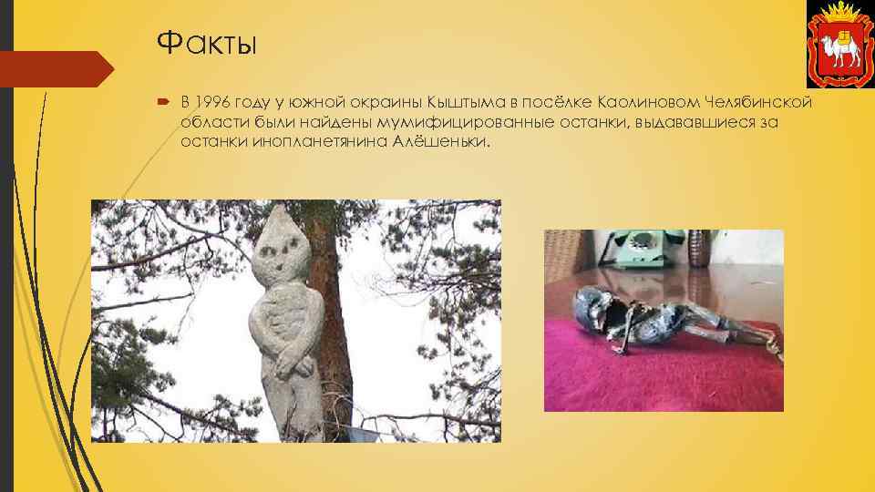 Факты В 1996 году у южной окраины Кыштыма в посёлке Каолиновом Челябинской области были