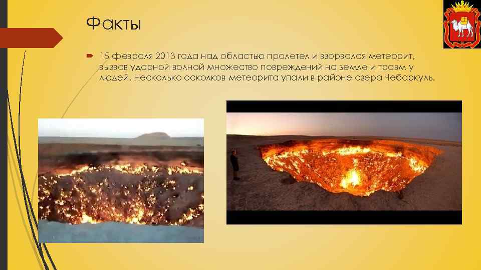 Факты 15 февраля 2013 года над областью пролетел и взорвался метеорит, вызвав ударной волной