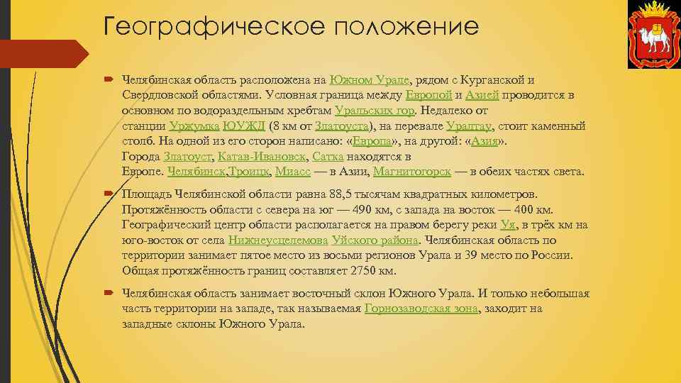 Географическое положение Челябинская область расположена на Южном Урале, рядом с Курганской и Свердловской областями.