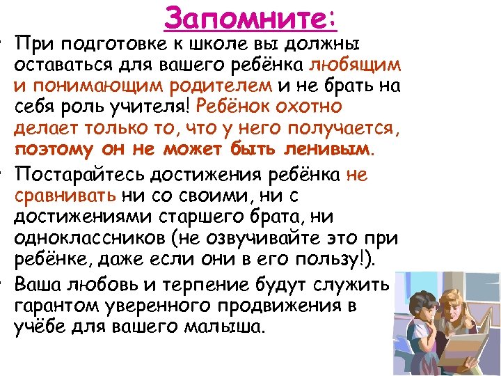 Запомните: • При подготовке к школе вы должны оставаться для вашего ребёнка любящим и