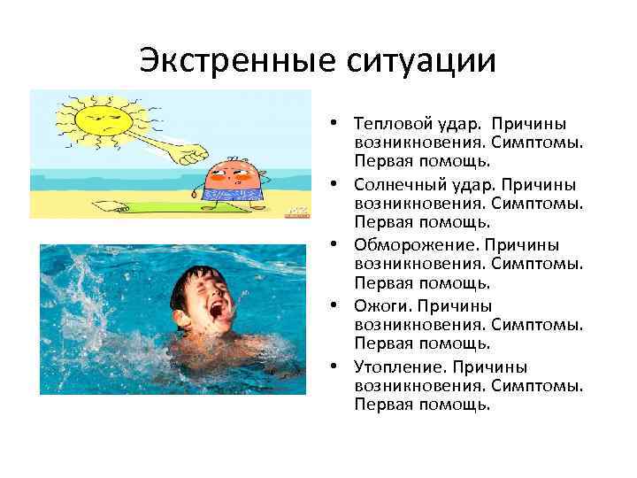 Экстренные ситуации • Тепловой удар. Причины возникновения. Симптомы. Первая помощь. • Солнечный удар. Причины