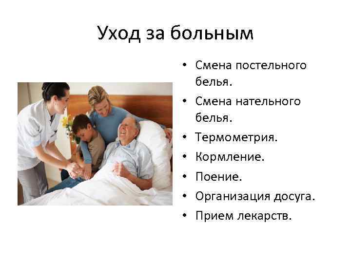 Уход за больным • Смена постельного белья. • Смена нательного белья. • Термометрия. •
