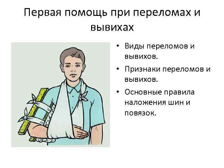 Первая помощь при переломах и вывихах • Виды переломов и вывихов. • Признаки переломов