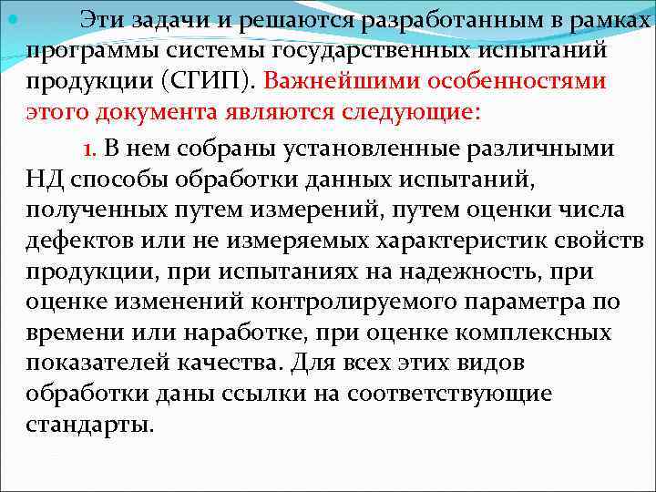  Эти задачи и решаются разработанным в рамках программы системы государственных испытаний продукции (СГИП).