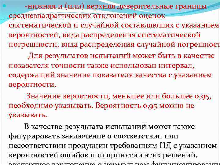  нижняя и (или) верхняя доверительные границы среднеквадратических отклонений оценок систематической и случайной составляющих