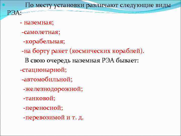  По месту установки различают следующие виды РЭА: наземная; самолетная; корабельная; на борту ракет