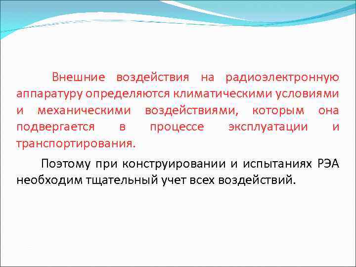 Внешние воздействия на РЭА. Методики испытаний РЭА. Методики проведения испытаний радиоэлектронных устройств. Испытания радиоэлектронной аппаратуры.