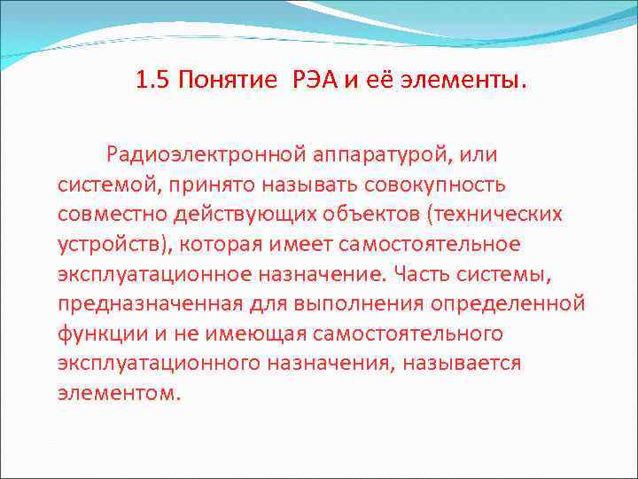 1. 5 Понятие РЭА и её элементы. Радиоэлектронной аппаратурой, или системой, принято называть совокупность