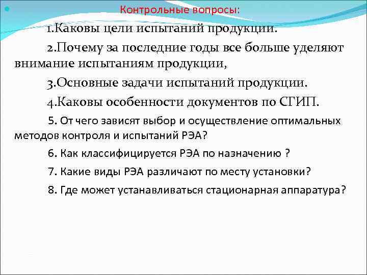 Вопросы по продукции. Цели и задачи испытаний. Основные задачи испытаний. Каковы основные цели испытаний.