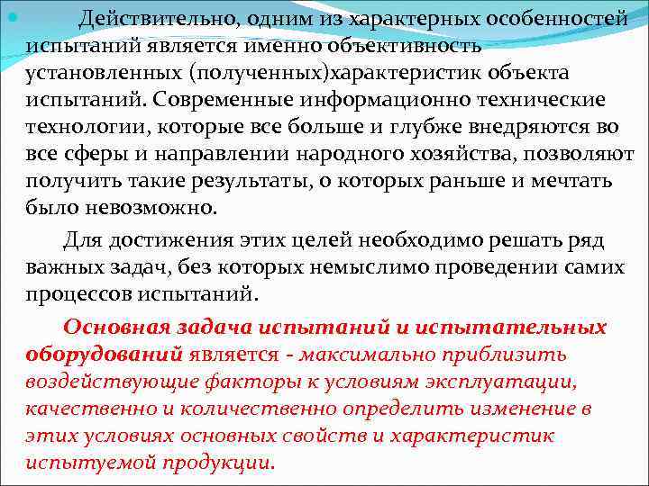  Действительно, одним из характерных особенностей испытаний является именно объективность установленных (полученных)характеристик объекта испытаний.