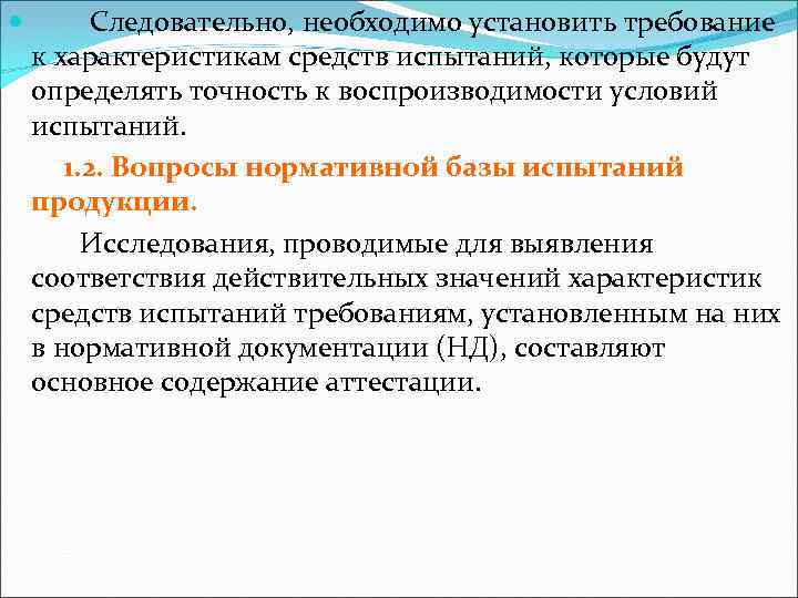  Следовательно, необходимо установить требование к характеристикам средств испытаний, которые будут определять точность к